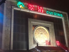 -翠清酒家(万丰路店)