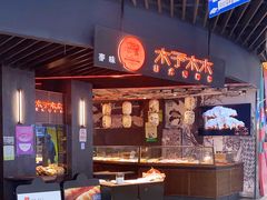 -木子木水日式烫面包(中盛店)