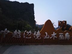 -明仕田园