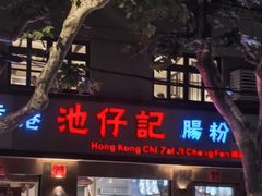 -香港池仔记肠粉王(博多新记襄阳南路店)