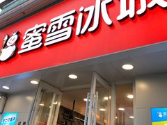 门面-蜜雪冰城(民勇大厦分店)