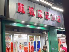 门面-凤城康记饭店