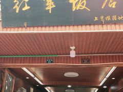 门面-红军饭店(上里古镇店)