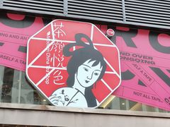 -茶颜悦色(重庆英利大融城LG层店)