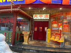 -大芊金重庆串串火锅(南京路店)