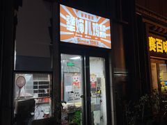 -京三儿烤鸡架(北新桥店)