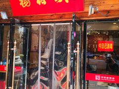 门面-杨裕兴(十全街店)