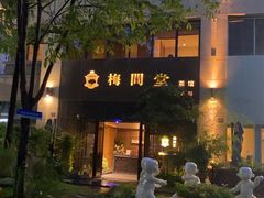 -梅间堂茶馆(绿地缤纷城店)