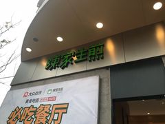 门面-陈家生煎(世茂双子塔店)