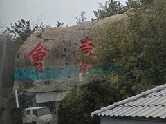 -崂山巨峰游览区