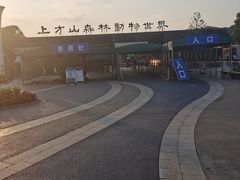-上方山森林动物世界