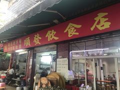 门面-顺发饮食店(景泰西六巷店)