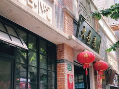 门面-大壶春生煎(四川中路店)