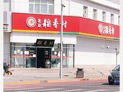 -北京稻香村(大都专卖店)