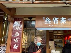 -叁省斋粉蒸肉甑糕·清真(回民街店)