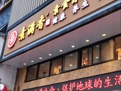 门面-素满香·全民食养自助(建邺万达店)