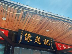 -缘赵记(沙子口店)