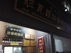 -烂瓦罐刘家猪蹄坊(药王洞店)