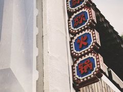 -王歘歘·chuǎ火锅(五道营店)