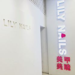 门面-LILY NAILS美甲美睫