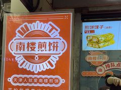-南楼煎饼(滨江道店)