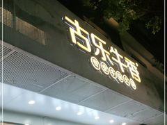 门面-古乐牛香鲜牛肉牛杂火锅(观前街店)