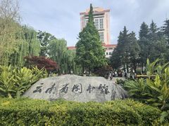 -云南省图书馆