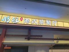 -鹅冠港式茶餐厅(来福士店)