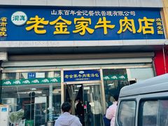 -清真·老金家牛肉店(会展路店)
