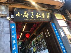 门面-小厨子私房菜·云南美食店