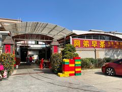 -阿弟早茶·家庭小炒·火锅(九村店)