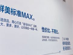 -盒马X会员店(上海森兰商都店)