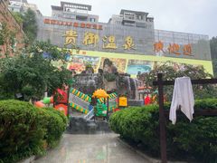 -贵御温泉