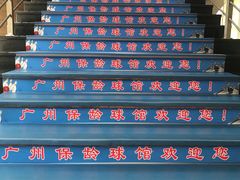 -广州保龄球馆(广州天河体育中心店)