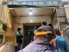门面-满记烧饼(牛街东里小区一区店)