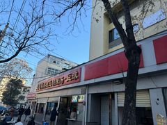 -逍遥镇刘相五胡辣汤豆沫馆(康复中街店)