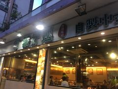 门面-添好运点心专门店(北角店)