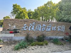 -西溪国家湿地公园