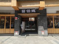 -苗伯妈酸汤火锅