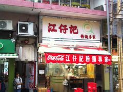 -江仔记粉面专家