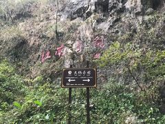 -九华秋浦胜境大王洞风景区