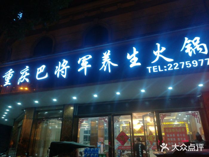 重庆巴将军养生火锅图片