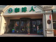 -咖啡人·融合餐厅(健康东路店)