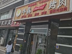 门面-牛犇烤肉(物资学院路店)