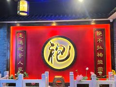-袍家大院重庆火锅(文安路店)