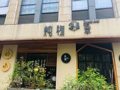 门面-炖物24章·顺时轻养茶(杭州大厦店)