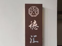 -德云居