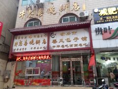 门面-春风包子铺(解放路店)