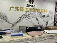 -广东泽正律师事务所