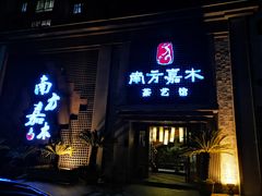 -南方嘉木茶艺馆(凌公塘路店)